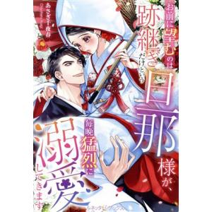お前に望むのは跡継ぎだけという旦那様が、毎晩猛烈に溺愛してきます ルネッタブックス/あさぎ千夜春(著...