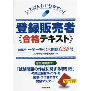 いちばんわかりやすい！登録販売者合格テキスト/コンデックス情報研究所(編著)
