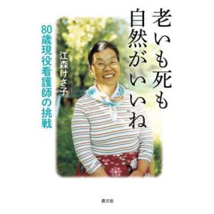 老いも死も自然がいいね 80歳現役看護師の挑戦/江森けさ子(著者)