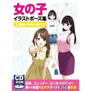 女の子イラストポーズ集 ３種類の体型が描ける／ホビージャパン(編者)