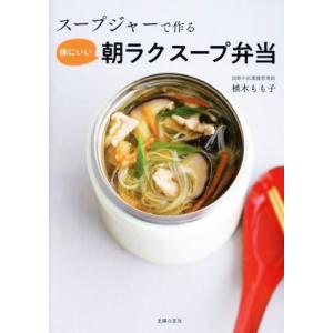 スープジャーで作る体にいい朝ラクスープ弁当/植木もも子(著者)