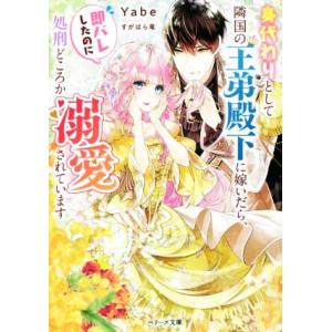 身代わりとして隣国の王弟殿下に嫁いだら、即バレしたのに処刑どころか溺愛されています ベリーズ文庫/Y...