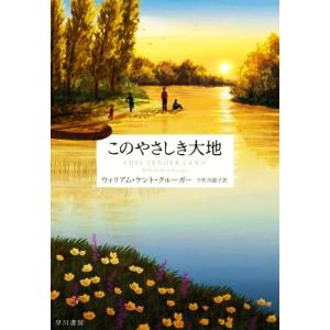 このやさしき大地／ウィリアム・ケント・クルーガー(著者),宇佐川晶子(訳者)