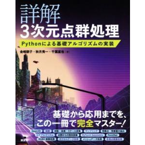 詳解 3次元点群処理 Pythonによる基礎アルゴリズムの実装/金崎朝子(著者),秋月秀一(著者),