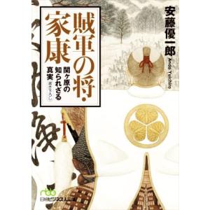 賊軍の将・家康 関ヶ原の知られざる真実 日経ビジネス人文庫／安藤優一郎(著者)