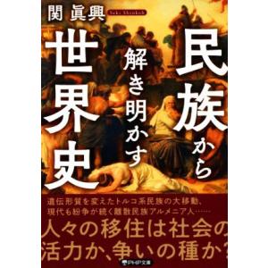 民族から解き明かす世界史 PHP文庫/関眞興(著者)　