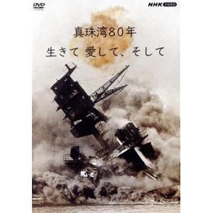 真珠湾80年 生きて 愛して、そして/(ドキュメンタリー)