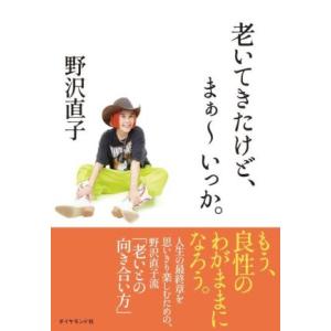 老いてきたけど、まぁ〜いっか。／野沢直子(著者)