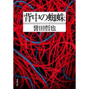 背中の蜘蛛 双葉文庫／誉田哲也(著者)