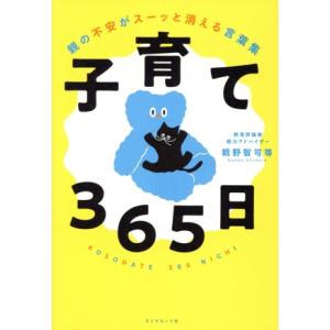 子育て365日 親の不安がスーッと消える言葉集/親野智可等(著者)