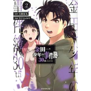 金田一少年の事件簿30th(2) イブニングKC/さとうふみや(著者),天樹征丸(原作)