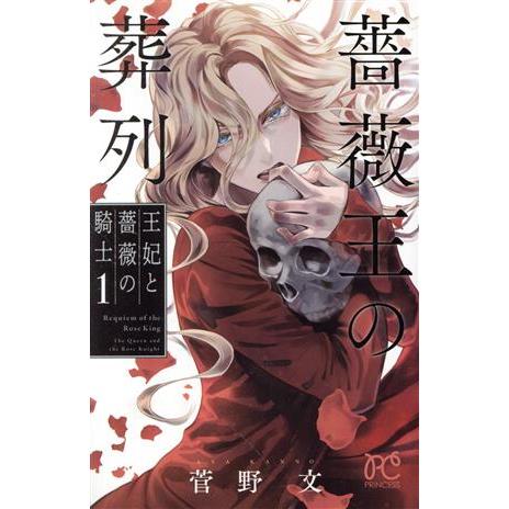 薔薇王の葬列　王妃と薔薇の騎士(１) プリンセスＣ／菅野文(著者)