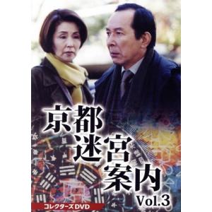京都迷宮案内 DVD Vol.3の買取情報