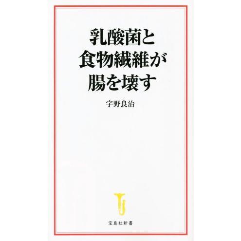 乳酸菌と食物繊維が腸を壊す 宝島社新書６６０／宇野良治(著者)