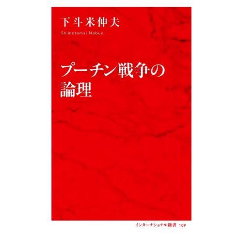 プーチン戦争の論理 インターナショナル新書109/下斗米伸夫(著者)