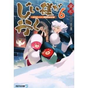 じい様が行く(6) 『いのちだいじに』異世界ゆるり旅 アルファライト文庫/蛍石(著者),NAJI柳田...