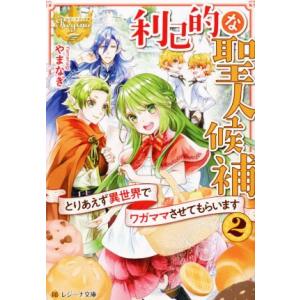 利己的な聖人候補(2) とりあえず異世界でワガママさせてもらいます レジーナ文庫/やまなぎ(著者)