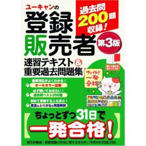 未開封　登録販売者　ユーキャン ユーキャンの登録販売者 速習テキスト＆重要過去問題集（第5版
