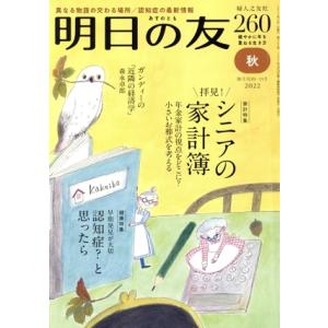 明日の友(260号 秋 2022) 隔月刊誌/婦人之友社　