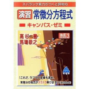 スバラシク実力がつくと評判の演習常微分方程式キャンパス・ゼミ 改訂3/高杉豊(著者),馬場敬之(著者...