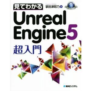 見てわかるUnreal Engine5超入門 Game Developer Books/掌田津耶乃(...