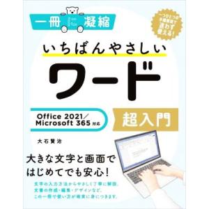 いちばんやさしいワード超入門 Office 2021/Microsoft 365対応 一冊に凝縮/大石賢治(著者)
