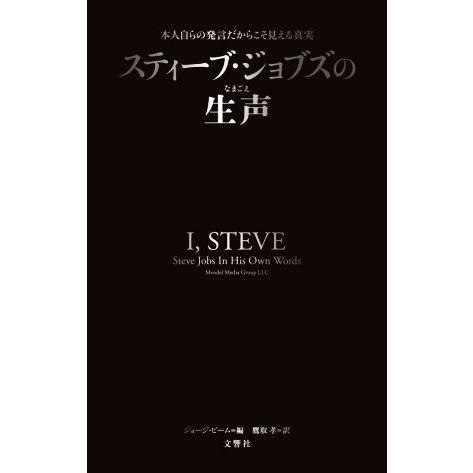 スティーブ・ジョブズの生声 本人自らの発言だからこそ見える真実／ジョージ・ビーム(著者),鷹取孝(訳...