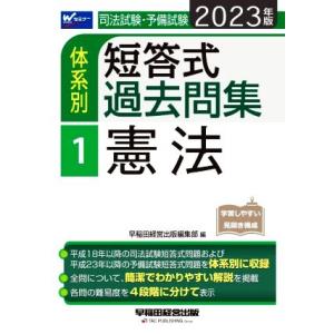 司法試験・予備試験 体系別 短答式過去問集 2023年版(1) 憲法 Wセミナー/早稲田経営出版編集...