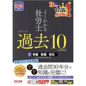 よくわかる社労士 合格するための過去10年 本試験問題集 2023年度版(1) 労基・安衛・労災/T...