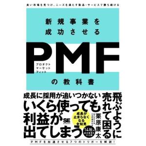 新規事業を成功させるPMF(プロダクトマーケットフィット)の教科書 良い市場を見つけ、ニーズを満たす...