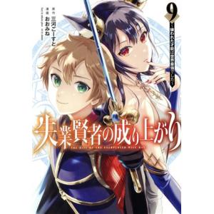 失業賢者の成り上がり(9) 嫌われた才能は世界最強でした ヤングジャンプC/おおみね(著者),三河ご...
