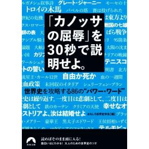 「カノッサの屈辱」を30秒で説明せよ。 青春文庫/おもしろ世界史学会(編者)
