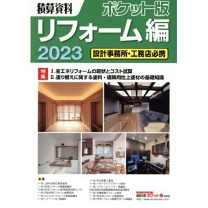 積算資料 ポケット版 リフォーム編(2023) 設計事務所・工務店必携/建築工事研究会(編者)