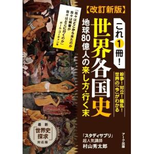 これ1冊！世界各国史 改訂新版 地球80億人の来し方・行く末/村山秀太郎(著者)　