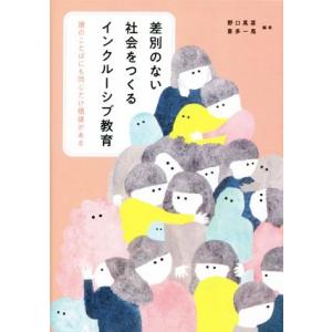 差別のない社会をつくるインクルーシブ教育 誰のことばにも同じだけ価値がある/野口晃菜(編著),喜多一...