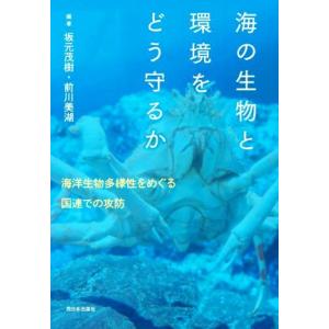 海の生物と環境をどう守るか 海洋生物多様性をめぐる国連での攻防/坂元茂樹(編著),前川美湖(編著)