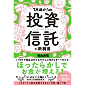 18歳からの投資信託の教科書/横山光昭(著者)
