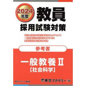 教員採用試験対策 参考書 一般教養II(2024年度) 社会科学 オープンセサミシリーズ/東京アカデ...