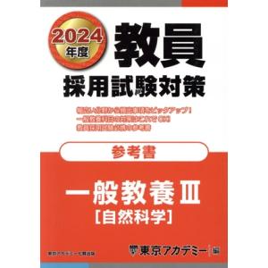 教員採用試験対策 参考書 一般教養III(2024年度) 自然科学 オープンセサミシリーズ/東京アカ...