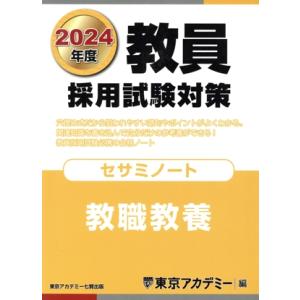 教員採用試験対策 セサミノート 教職教養(2024年度) オープンセサミシリーズ/東京アカデミー(編...