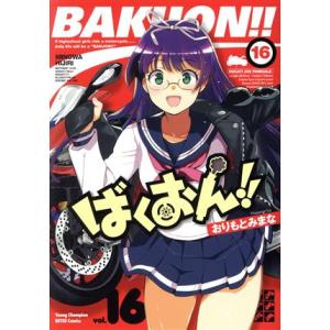 ばくおん!!(16) ヤングチャンピオン烈C/おりもとみまな(著者)