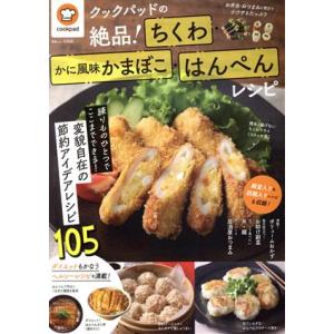 ちくわ かに風味かまぼこ はんぺんレシピ クックパッドの絶品！ TJ MOOK/クックパッド(監修)