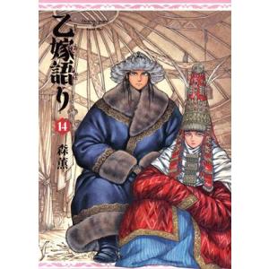 乙嫁語り 14/森薫 : bookfanプレミアム - 通販 - Yahoo!ショッピング