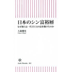 日本のシン富裕層 なぜ彼らは一代で巨万の富を築けたのか 朝日新書/大森健史(著者)