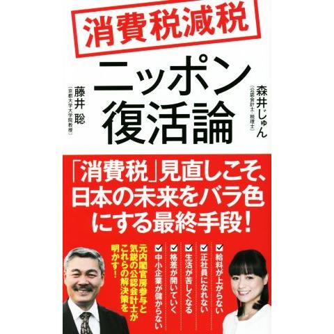 消費税減税 ニッポン復活論 ポプラ新書230/藤井聡(著者),森井じゅん(著者)
