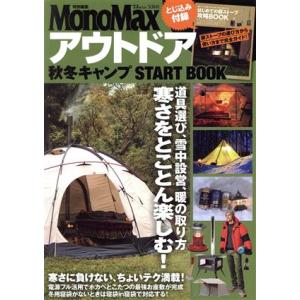 アウトドア秋冬キャンプＳＴＡＲＴ　ＢＯＯＫ ＴＪ　ＭＯＯＫ　ＭｏｎｏＭａｘ特別編集／宝島社(編者)