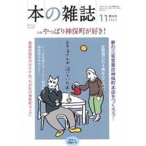 本の雑誌　肉まん雲隠れ号(４７３号　２０２２年１１月) 特集　やっぱり神保町が好き！／本の雑誌編集部...