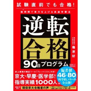 試験直前でも合格！逆転合格90日プログラム 短期間で実力を上げる高速学習法/篠原好(著者)