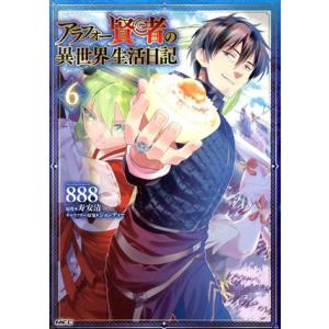 アラフォー賢者の異世界生活日記(6) MFC/888(著者),寿安清(原作),ジョンディー(キャラク...
