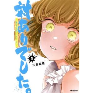 対ありでした。 〜お嬢さまは格闘ゲームなんてしない〜(5) MFCフラッパー/江島絵理(著者)